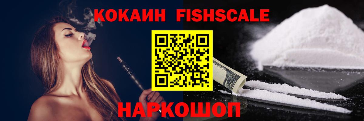 Кокаин Fish Scale Самара